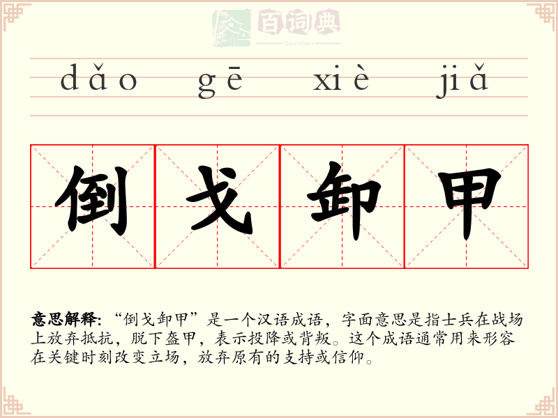 倒戈卸甲