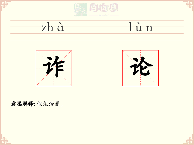 诈论