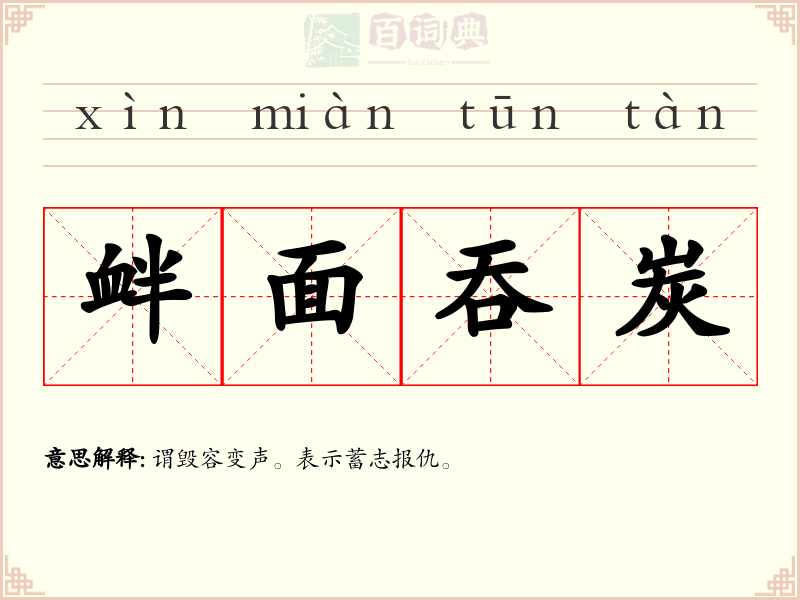 衅面吞炭