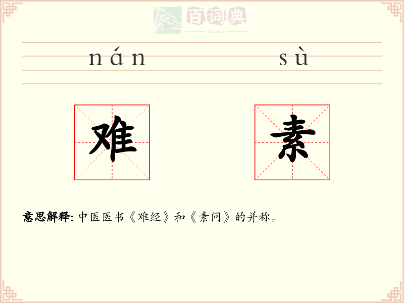 难素