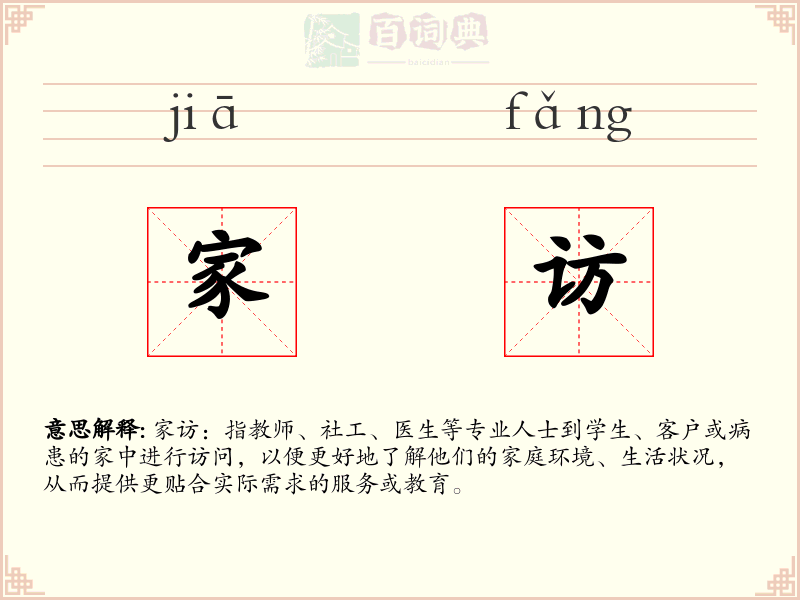 家访