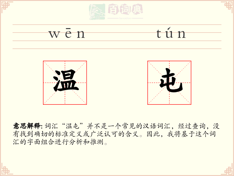 温屯