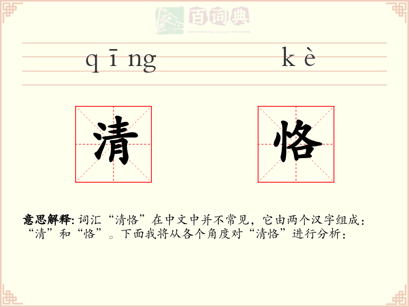 清恪