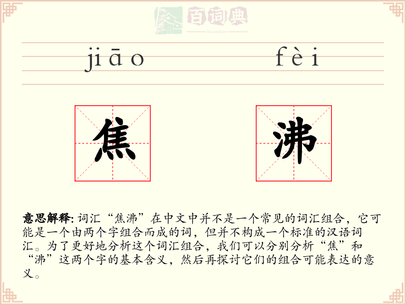 焦沸