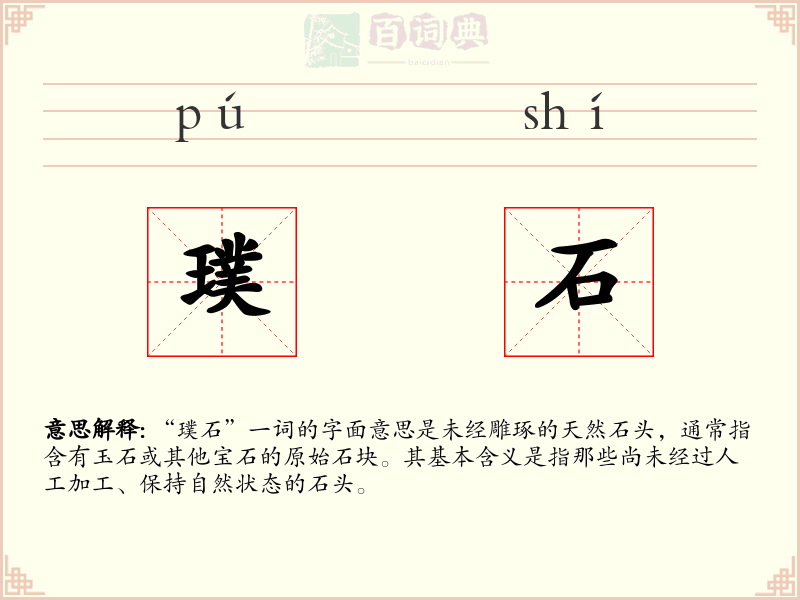 璞石