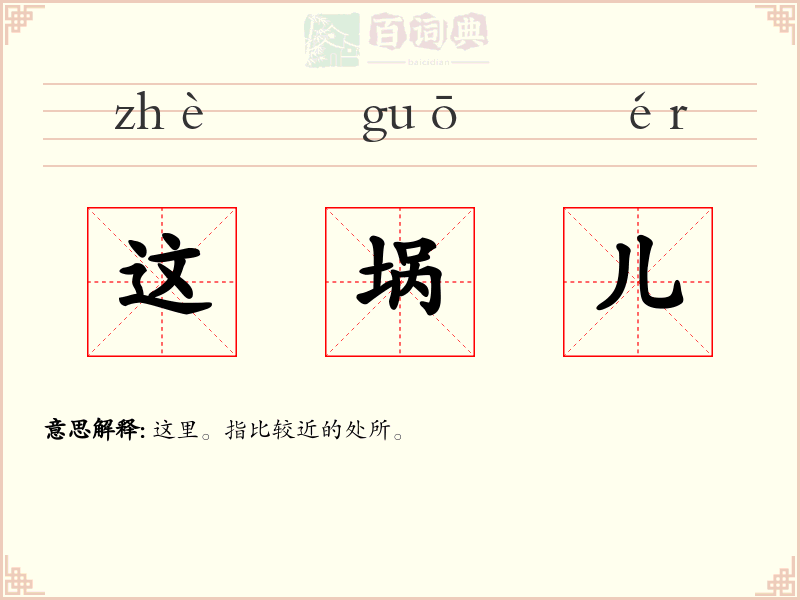 这埚儿