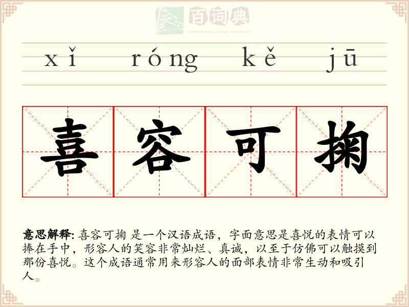 喜容可掬