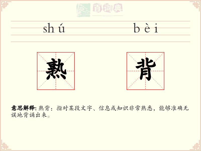 熟背