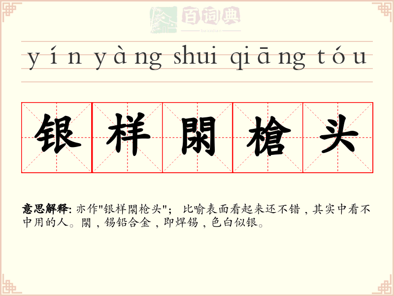银样閖槍头