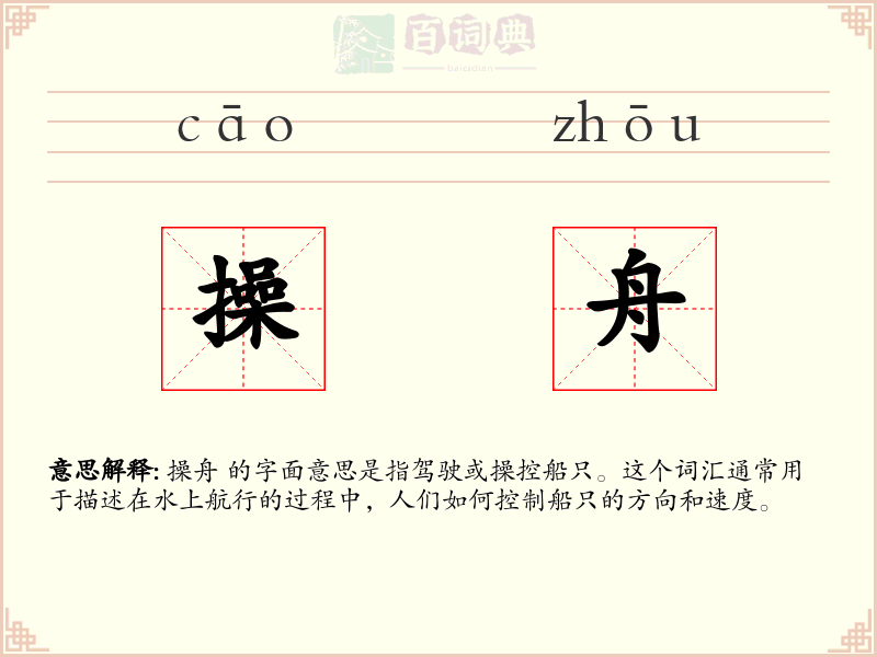 操舟