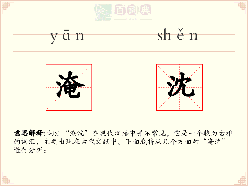 淹沈