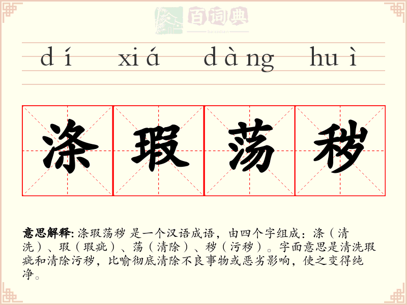 涤瑕荡秽