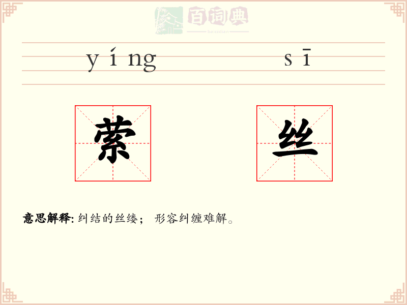 萦丝
