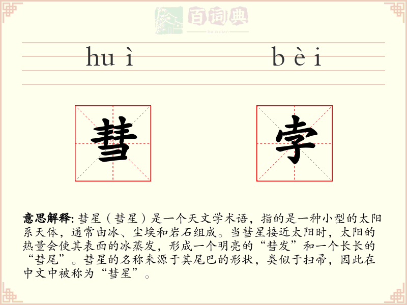 彗孛