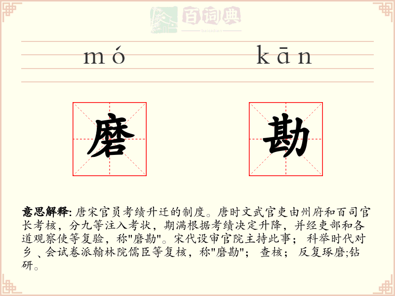 磨勘