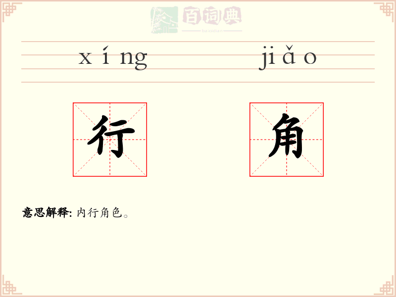 行角