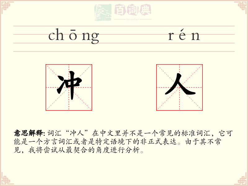 冲人