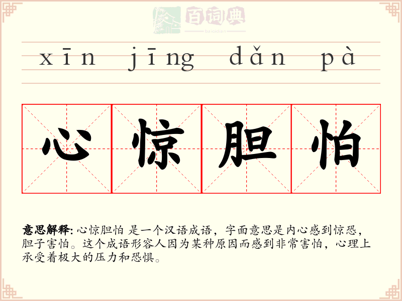 心惊胆怕