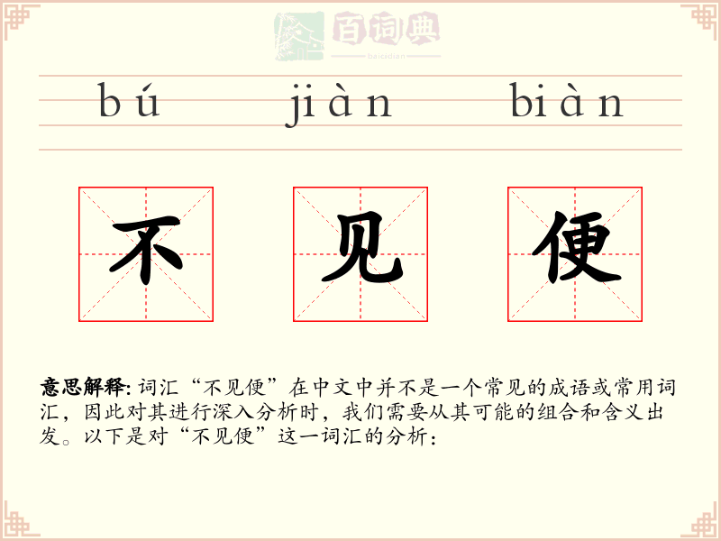不见便