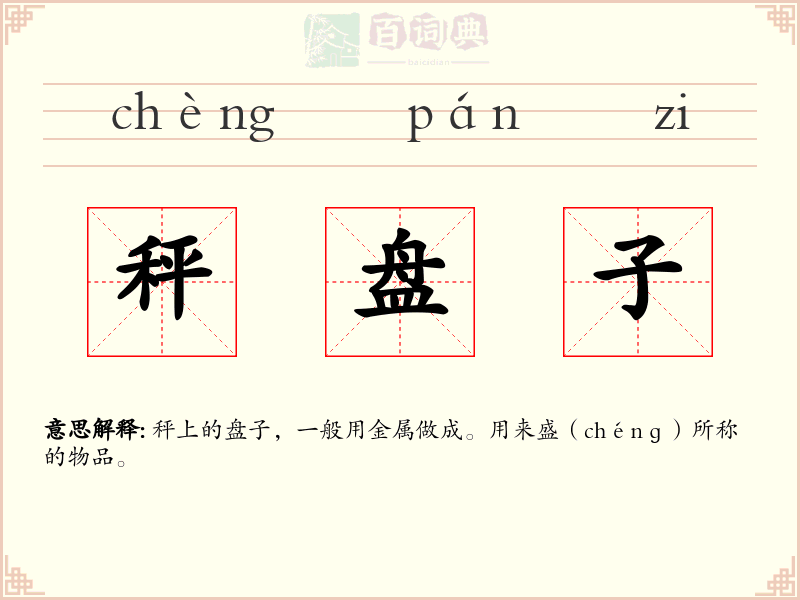 秤盘子