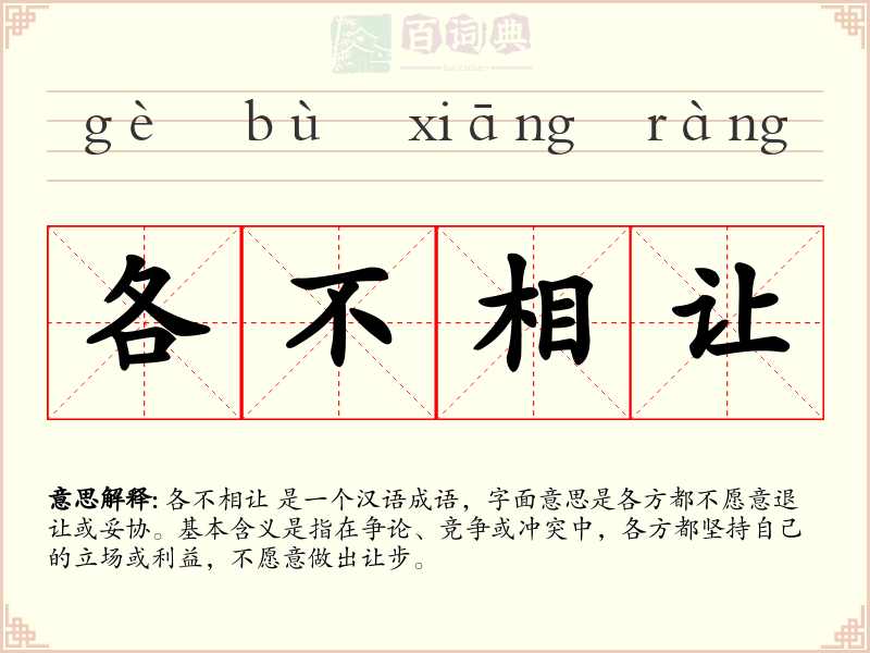 各不相让