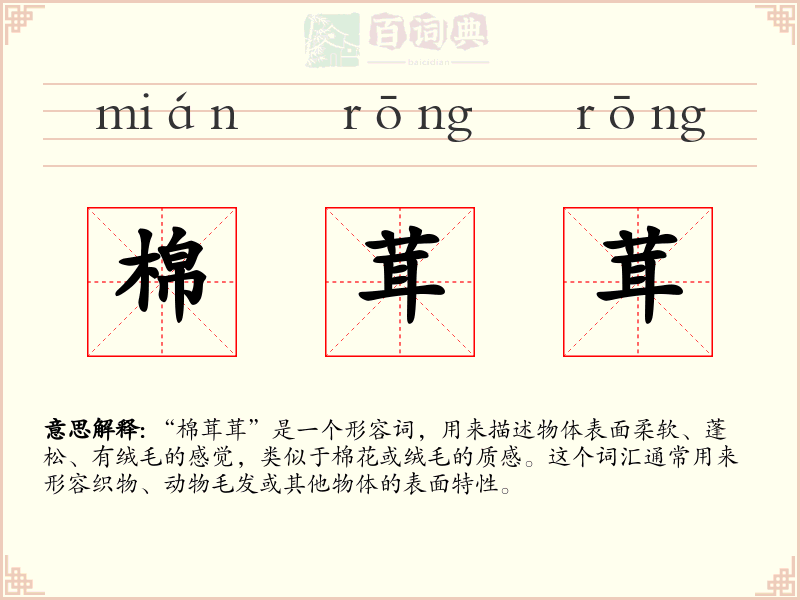 棉茸茸