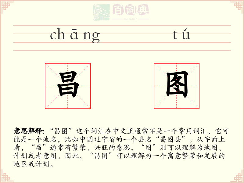 昌图