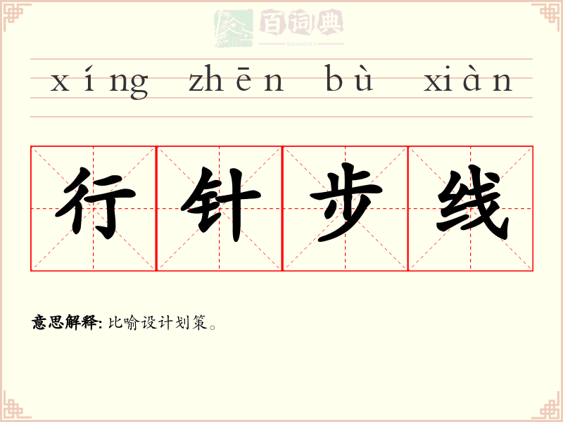 行针步线