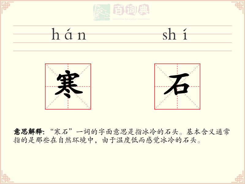 寒石