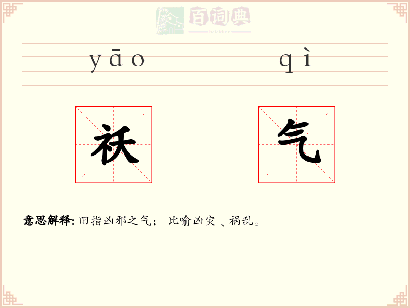 祅气