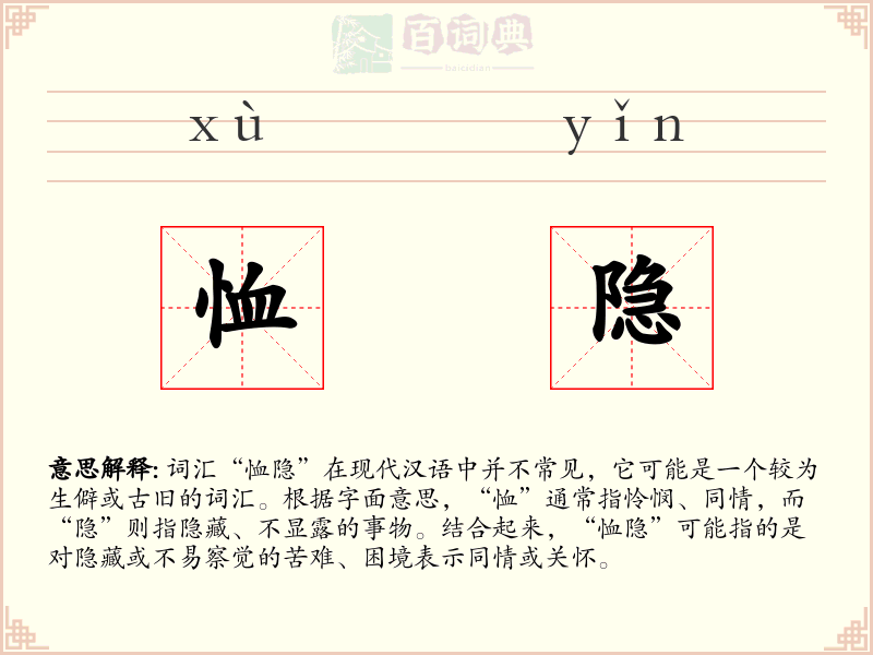 恤隐