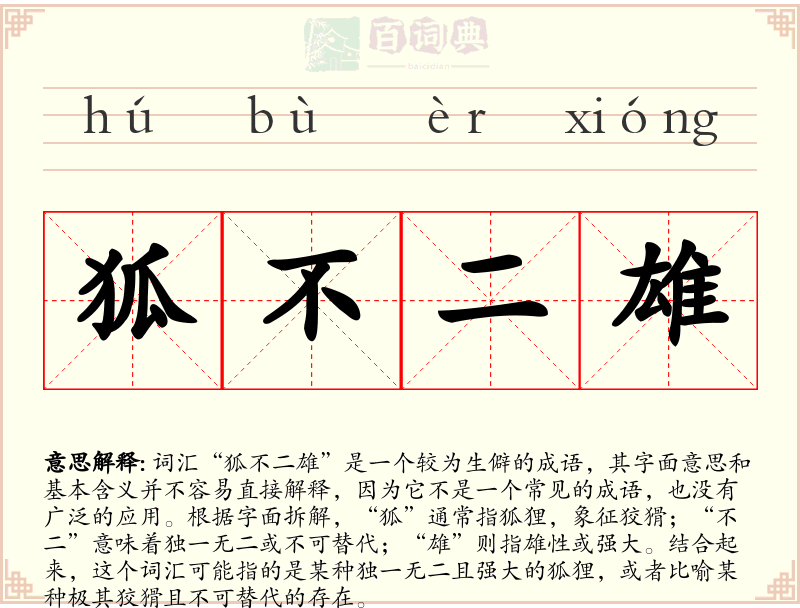 狐不二雄