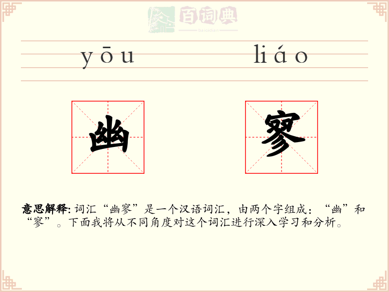 幽寥