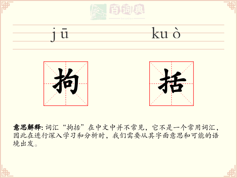 拘括