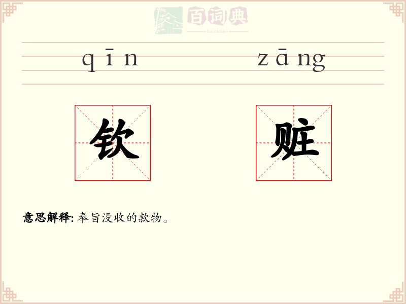 钦赃