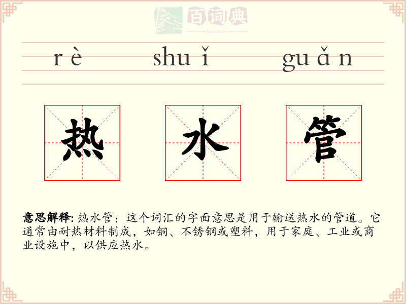 热水管