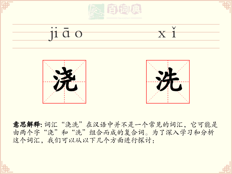 浇洗