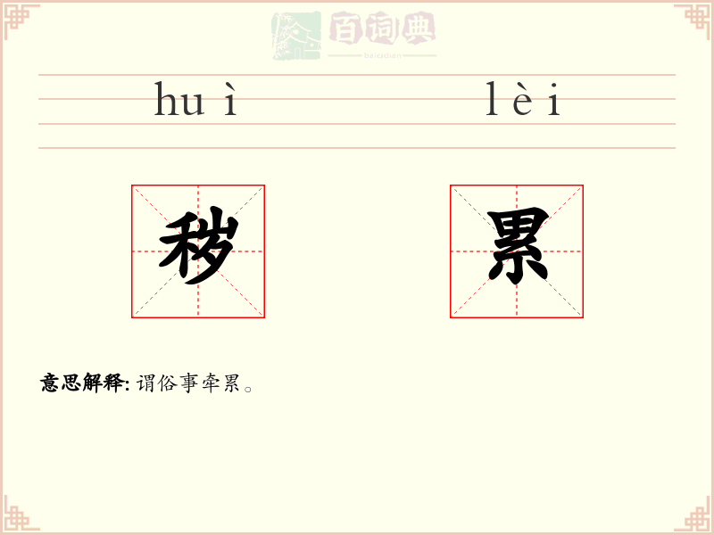 秽累
