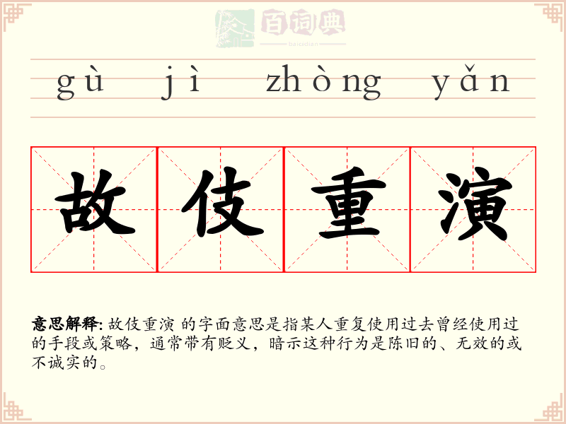 故伎重演