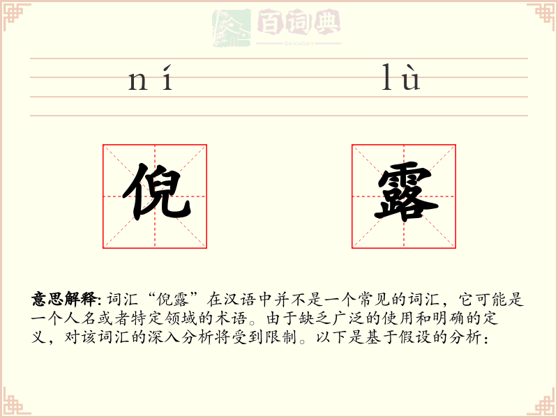 倪露