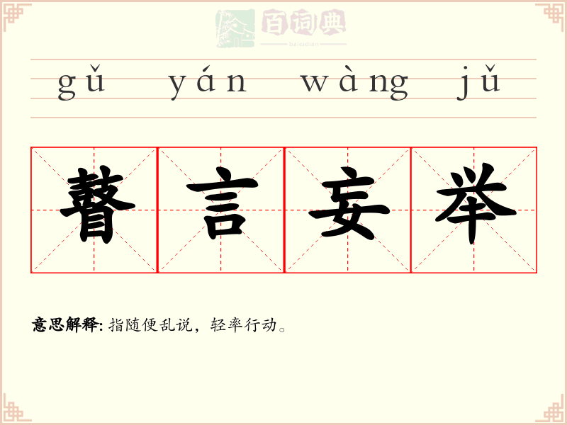瞽言妄举