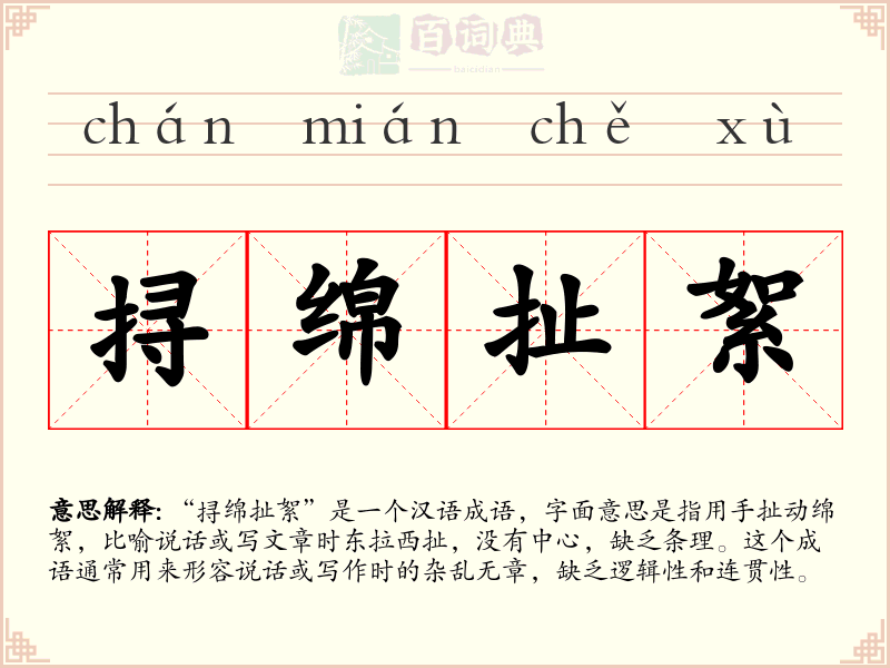 挦绵扯絮