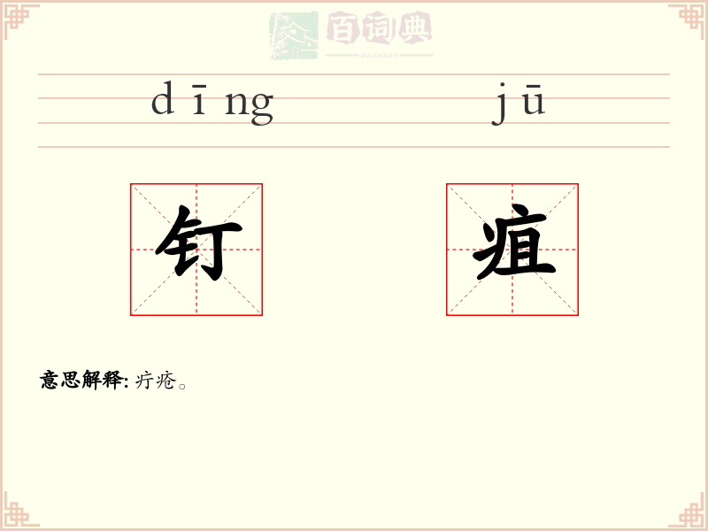 钉疽