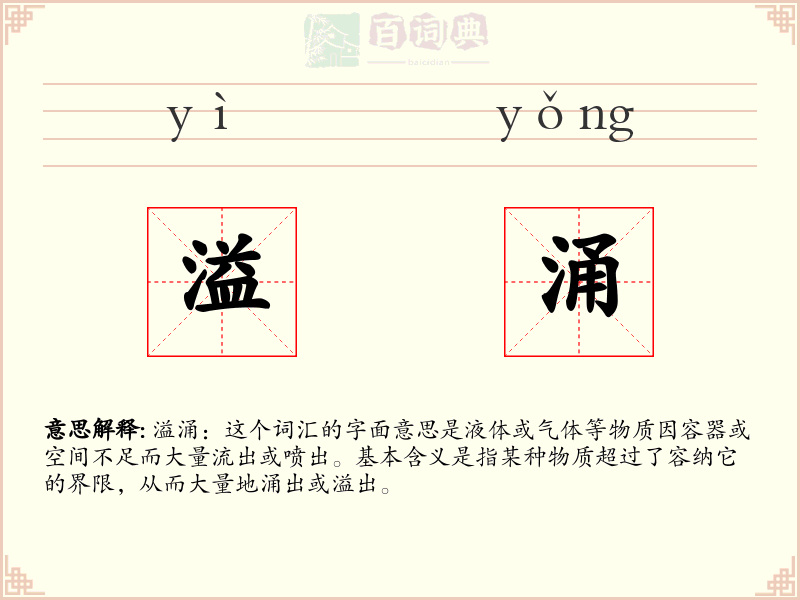 溢涌