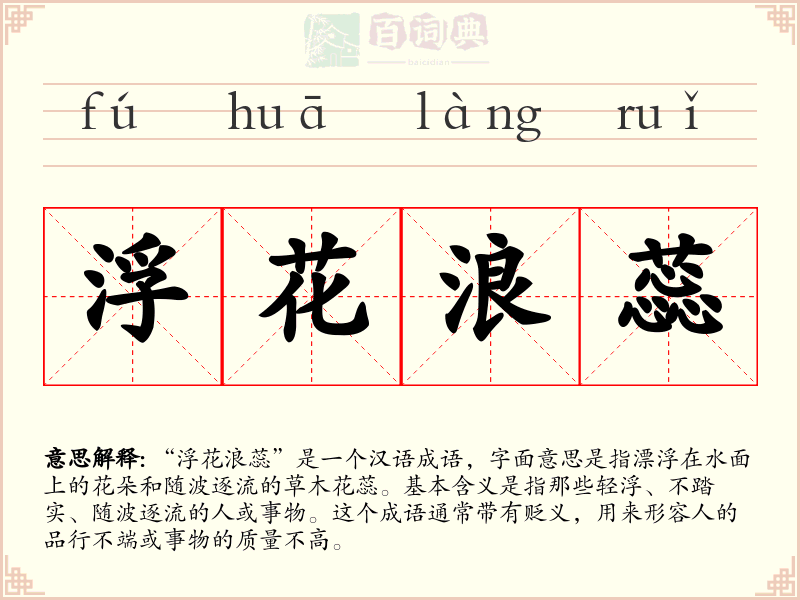 浮花浪蕊