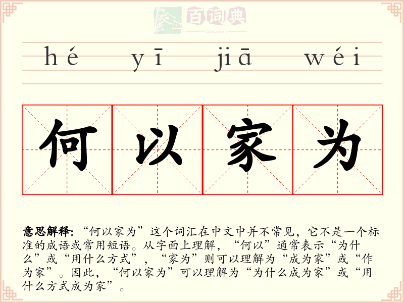 何以家为