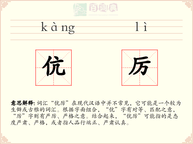 伉厉