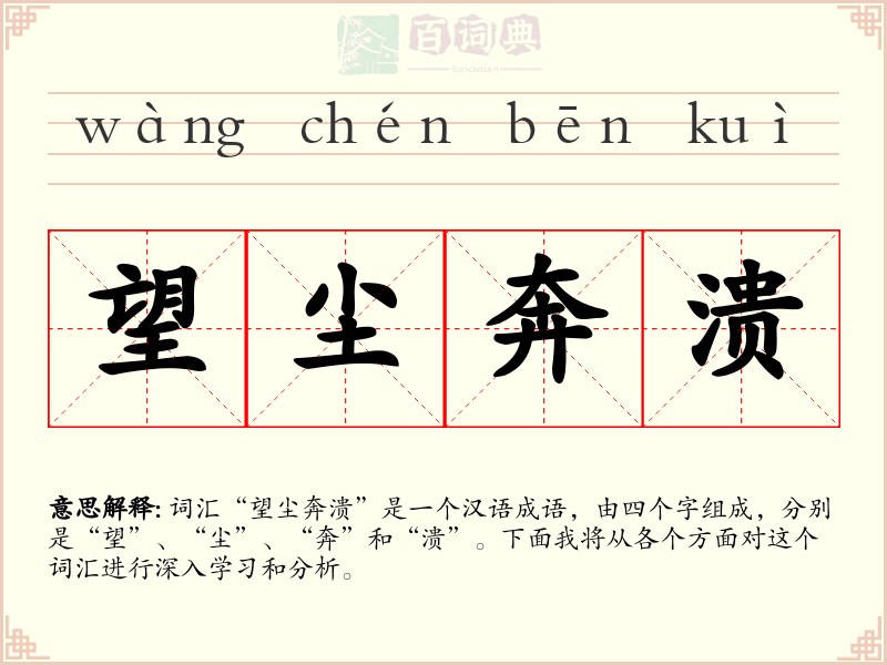 望尘奔溃