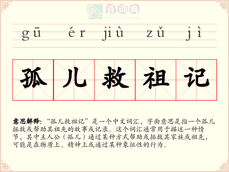 孤儿救祖记