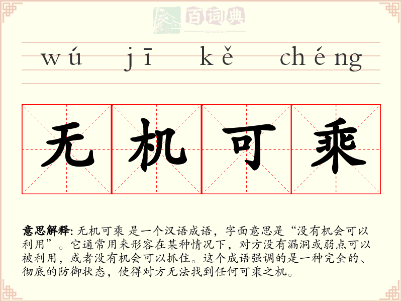 无机可乘